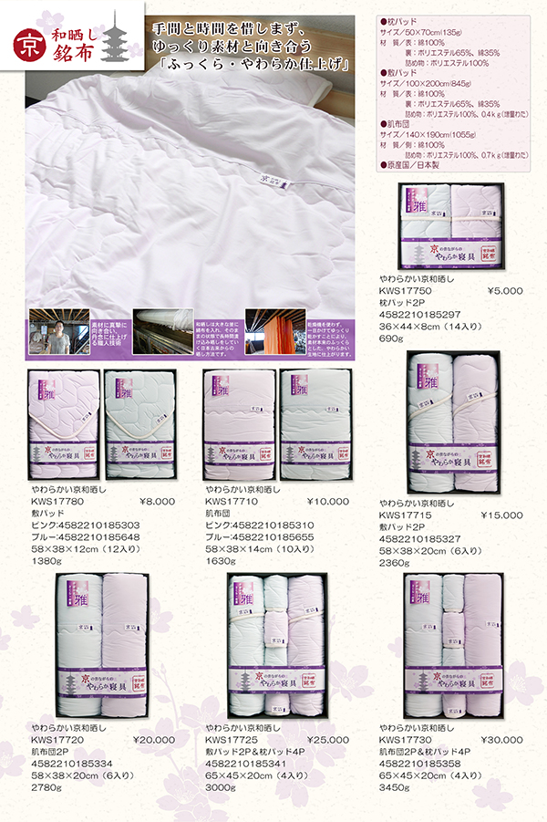やわらかい京和晒し（布団・敷パッド）【KWS】