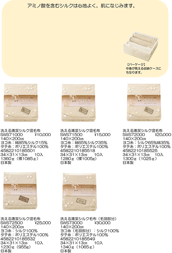 洗える清潔シルク混毛布【SWS】