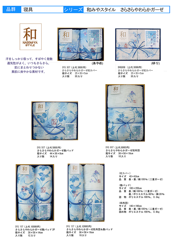 カタログ[和みやスタイル　さらさらやわらかガーゼ【SYG】